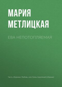 Мария Метлицкая - Ева Непотопляемая