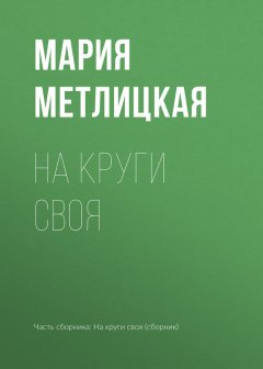 Мария Метлицкая - На круги своя