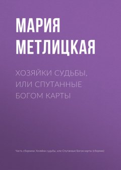 Мария Метлицкая - Хозяйки судьбы, или Спутанные богом карты