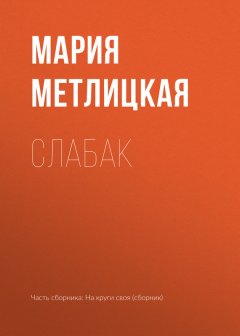 Мария Метлицкая - Слабак