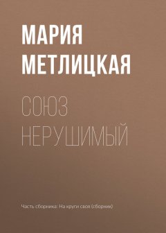 Мария Метлицкая - Союз нерушимый