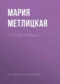 Мария Метлицкая - «Прелестницы»