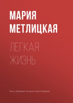 Мария Метлицкая - Легкая жизнь