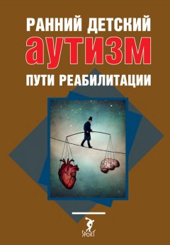 В. Житловский - Ранний детский аутизм. Пути реабилитации