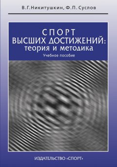 Ф. Суслов - Спорт высших достижений: теория и методика. Учебное пособие