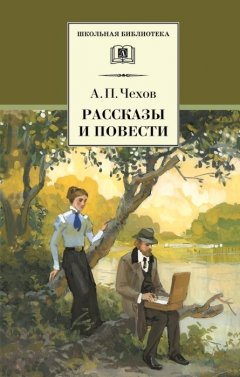 Антон Чехов - Рассказы и повести