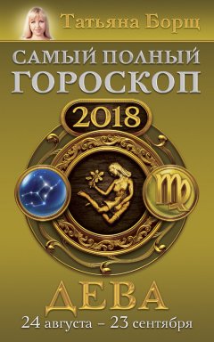 Татьяна Борщ - Дева. Самый полный гороскоп на 2018 год. 24 августа – 23 сентября