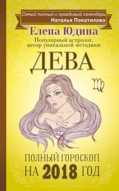 Елена Юдина - Дева. Полный гороскоп на 2018 год