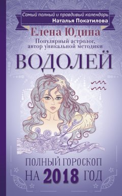 Елена Юдина - Водолей. Полный гороскоп на 2018 год
