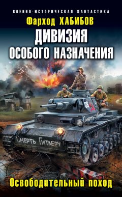 Фарход Хабибов - Дивизия особого назначения. Освободительный поход