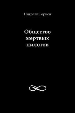 Николай Горнов - Общество мертвых пилотов