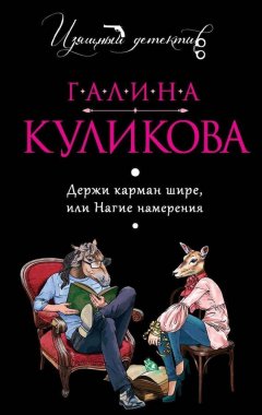 Галина Куликова - Держи карман шире или Нагие намерения