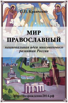 Павел Кравченко - Мир православный (национальная идея многовекового развития России)
