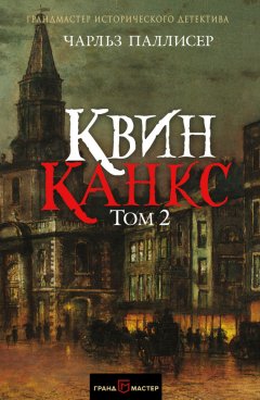 Чарльз Паллисер - Квинканкс. Том 2