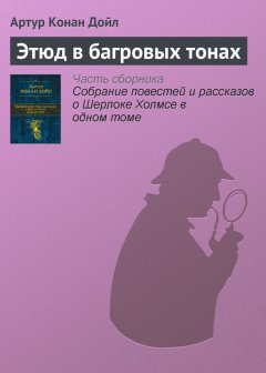 Артур Дойл - Этюд в багровых тонах