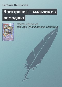 Евгений Велтистов - Электроник – мальчик из чемодана