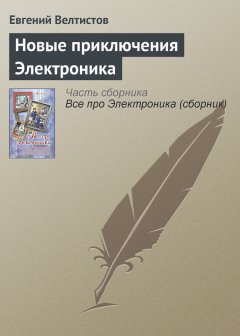 Евгений Велтистов - Новые приключения Электроника