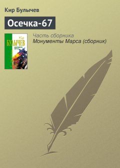 Кир Булычев - Осечка-67