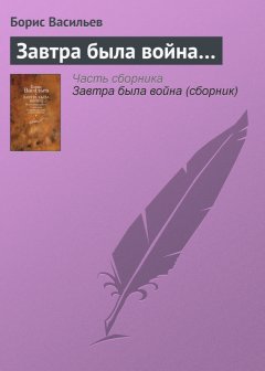 Борис Васильев - Завтра была война…