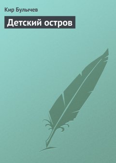 Кир Булычев - Детский остров