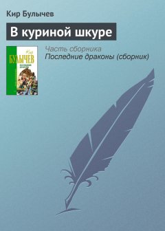 Кир Булычев - В куриной шкуре
