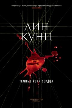 Дин Кунц - Темные реки сердца