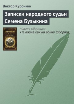 Виктор Курочкин - Записки народного судьи Семена Бузыкина