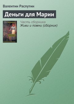 Валентин Распутин - Деньги для Марии