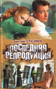 Дмитрий Герасимов - Последняя репродукция