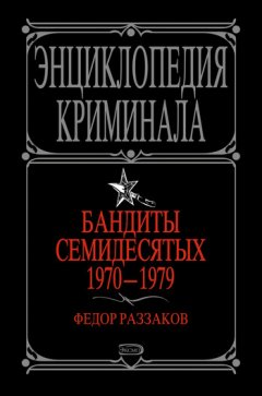 Федор Раззаков - Бандиты семидесятых. 1970-1979