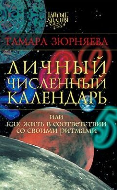 Тамара Зюрняева - Личный численный календарь, или Как жить в соответствии со своими ритмами