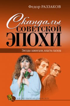 Федор Раззаков - Скандалы советской эпохи