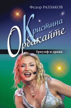 Федор Раззаков - Кристина Орбакайте. Триумф и драма