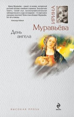 Ирина Муравьева - День ангела