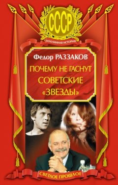 Федор Раззаков - Почему не гаснут советские «звезды»