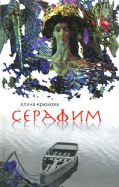 Елена Крюкова - Серафим