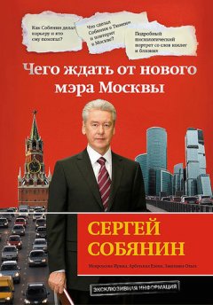 Ольга Зацепина - Сергей Собянин: чего ждать от нового мэра Москвы