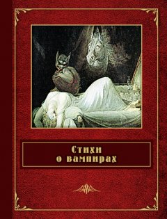 Джонатон Китс - Стихи о вампирах (сборник)