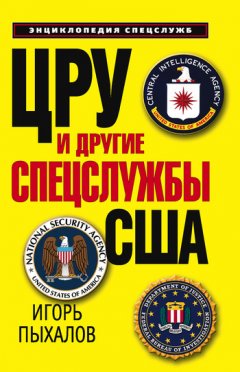 Игорь Пыхалов - ЦРУ и другие спецслужбы США