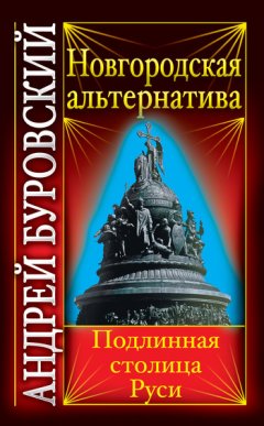 Андрей Буровский - Новгородская альтернатива. Подлинная столица Руси