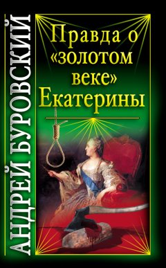 Андрей Буровский - Правда о «золотом веке» Екатерины