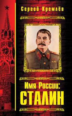 Сергей Кремлев - Имя России: Сталин