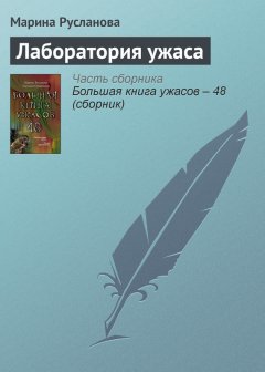 Марина Русланова - Лаборатория ужаса