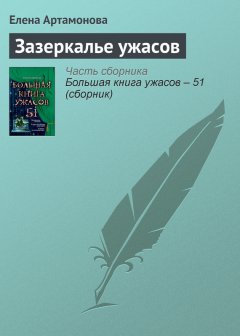 Елена Артамонова - Зазеркалье ужасов