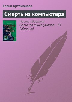 Елена Артамонова - Смерть из компьютера