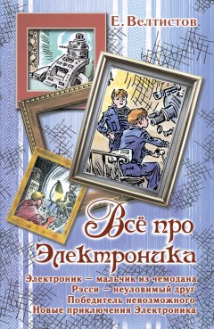 Евгений Велтистов - Всё про Электроника (сборник)