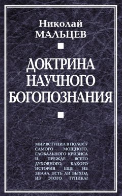 Николай Мальцев - Доктрина научного богопознания