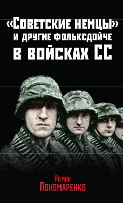 Роман Пономаренко - «Советские немцы» и другие фольксдойче в войсках СС