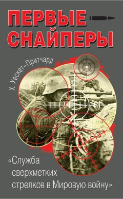 Х. Хескет-Притчард - Первые снайперы. «Служба сверхметких стрелков в Мировую войну»