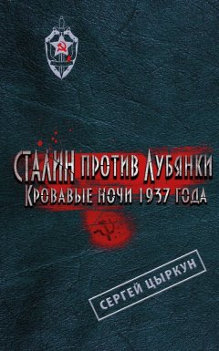 Сергей Цыркун - Сталин против Лубянки. Кровавые ночи 1937 года
